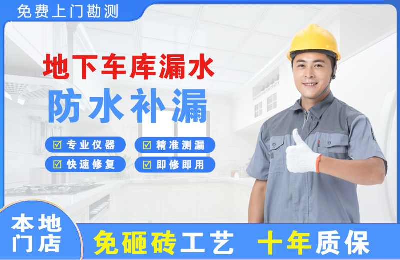 熊岳地下车库漏水维修